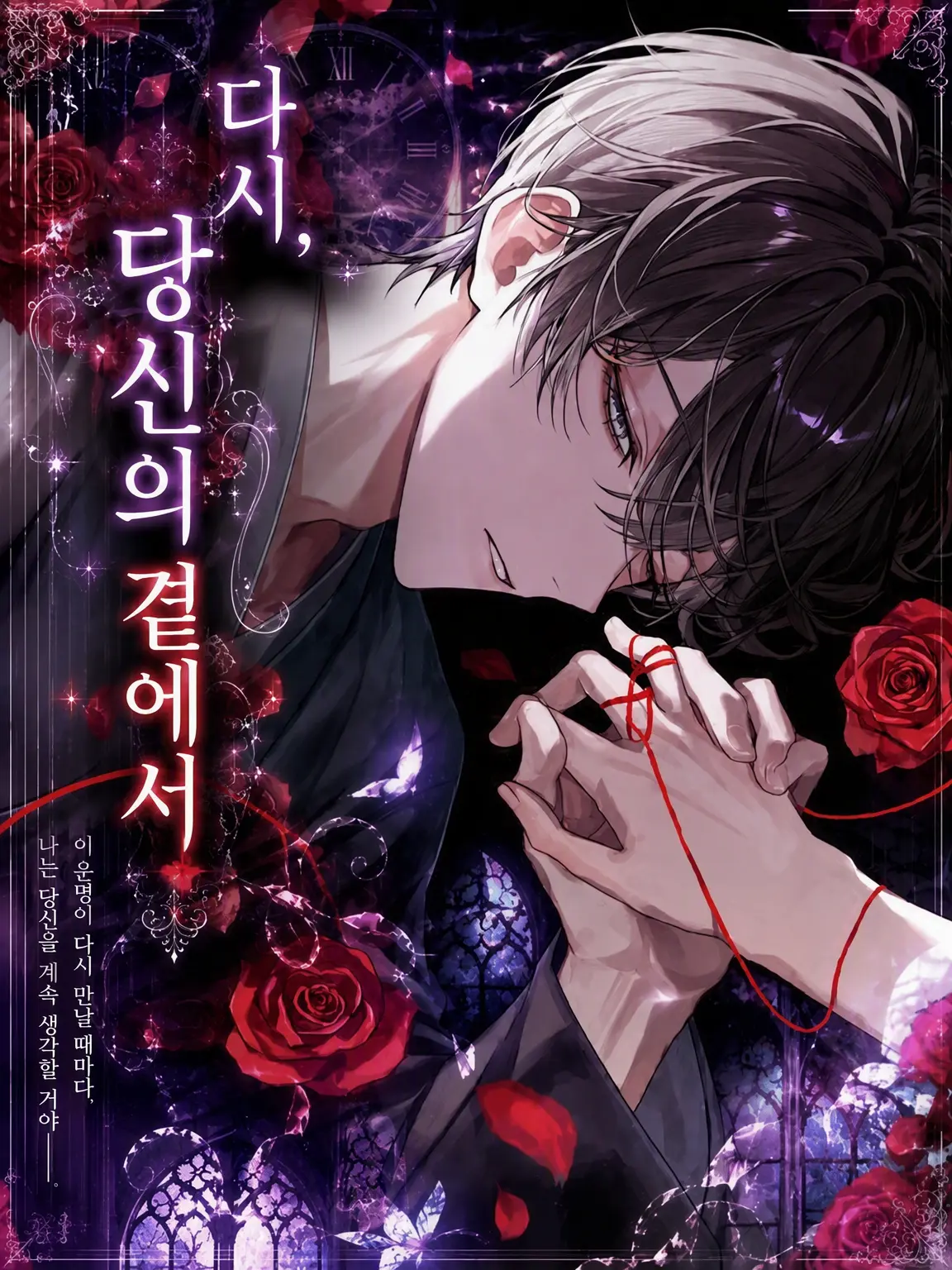 naru_761의 다시, 당신 곁에서