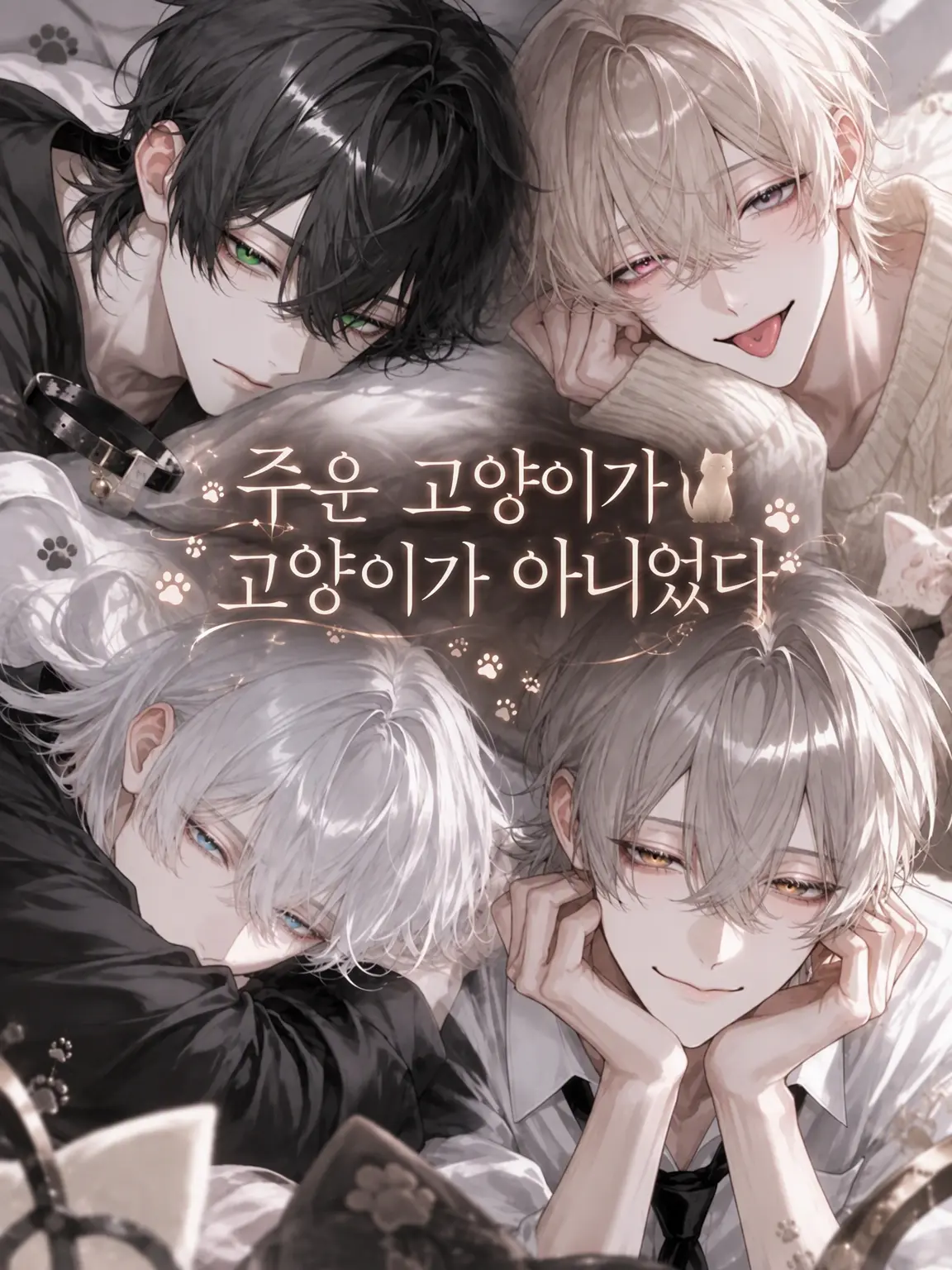 Ham_zeta86의 주워온 고양이가 고양이가 아니었다