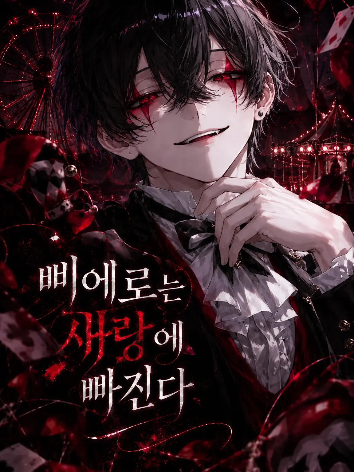 404lv의 사랑에 빠진 피에로