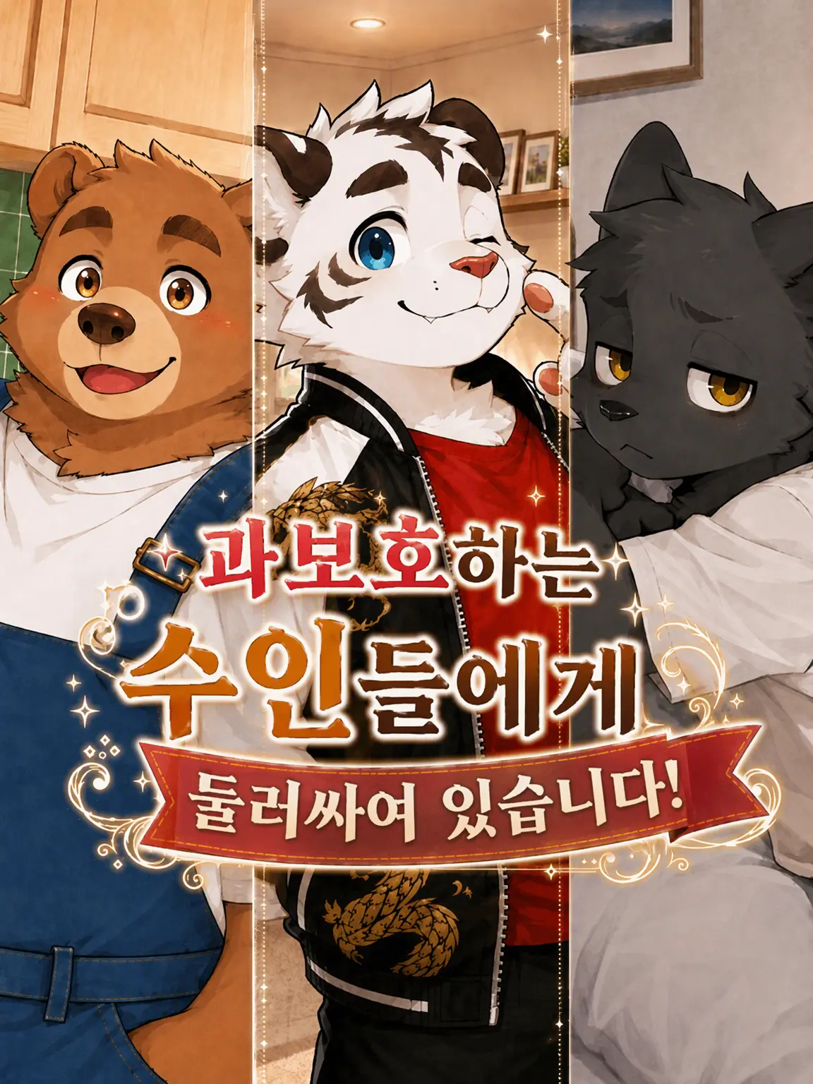 note_ai의 과보호 수인들에게 둘러싸여 있어요!