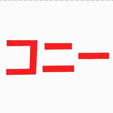 Profile image of コニ