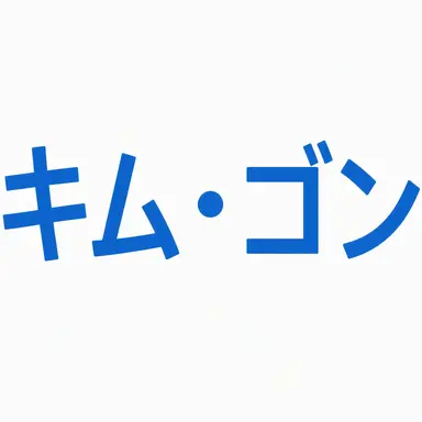 Profile image of キム・ゴン