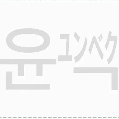 Profile image of ユンベク