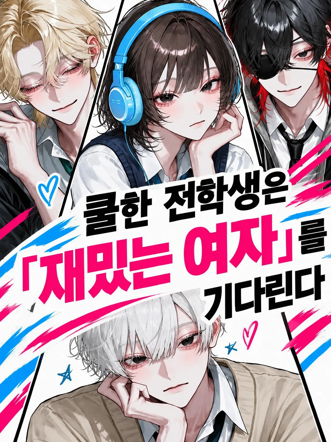Bitter_apple의 쿨한 전학생은 '재밌는 여자' 취급을 기다려