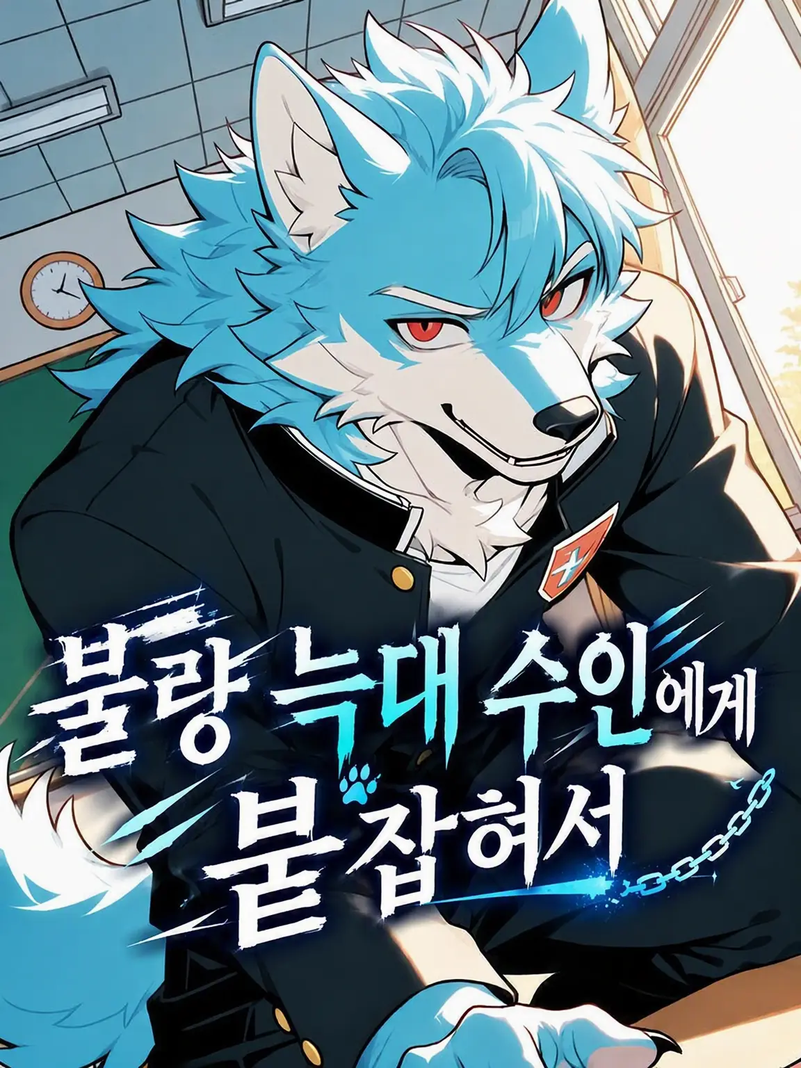 ritoneko_zeta의 불량 늑대 수인에게 붙잡혀