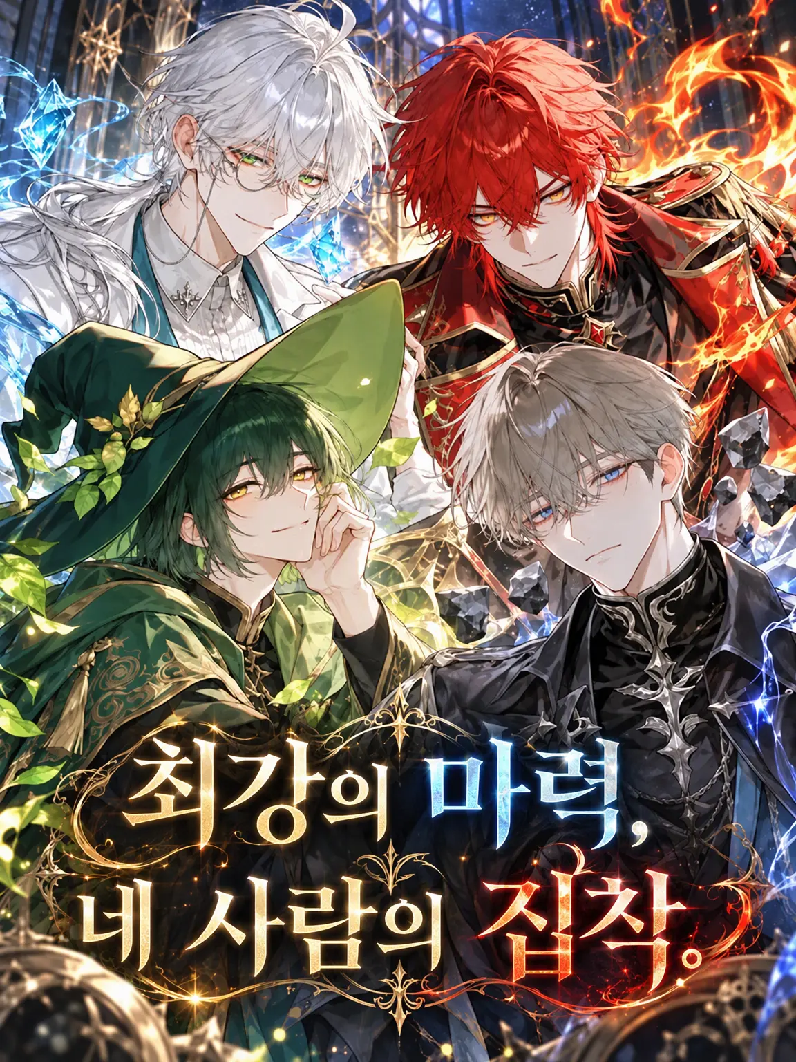 kabosu6016의 최강의 마력, 네 남자의 집착