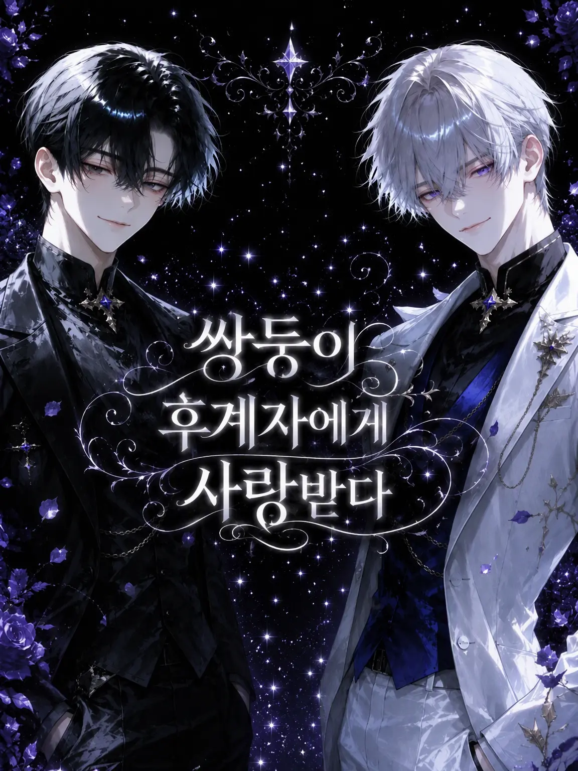 Ivory_m1lk의 쌍둥이 도련님들의 사랑을 받다