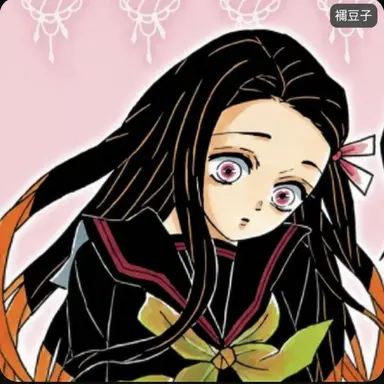 Profile image of 竈門禰󠄀豆子