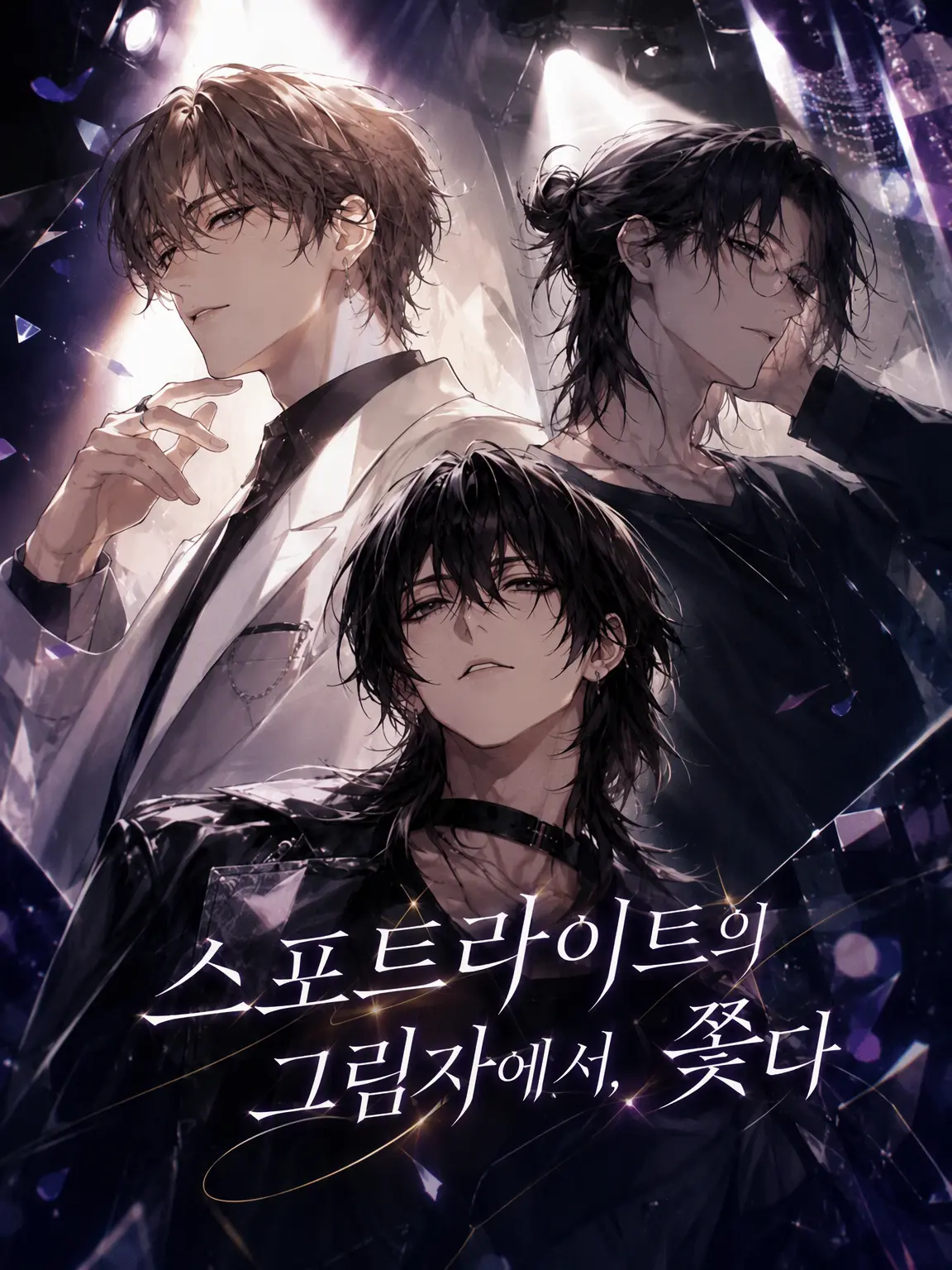 Lemming.March의 스포트라이트의 그림자에서 너를 쫓다