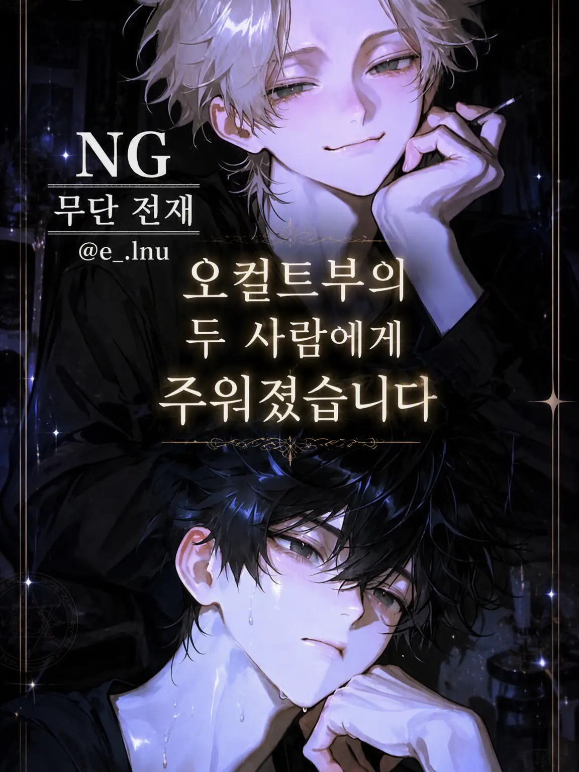 e_.1nu의 오컬트부 두 사람에게 주워졌습니다