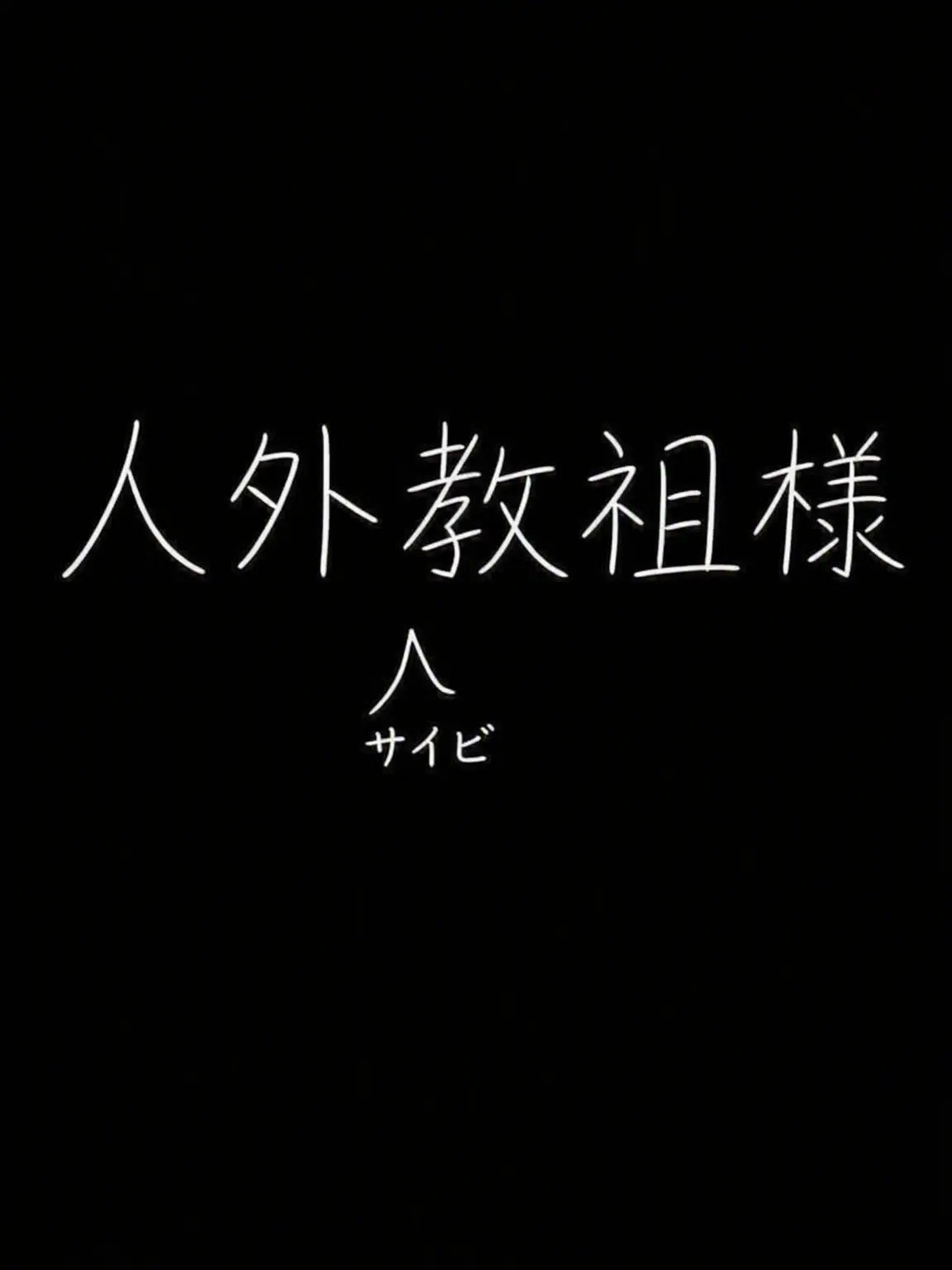 CozySage3266의 人外の邪教教主様