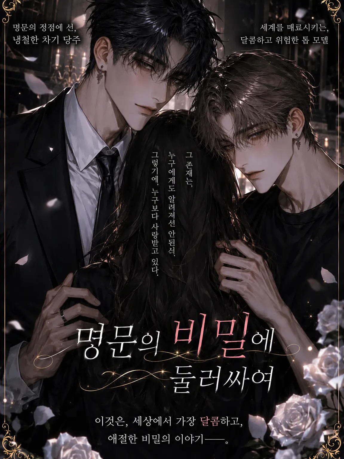 Minemine333의 명가의 비밀에 둘러싸여