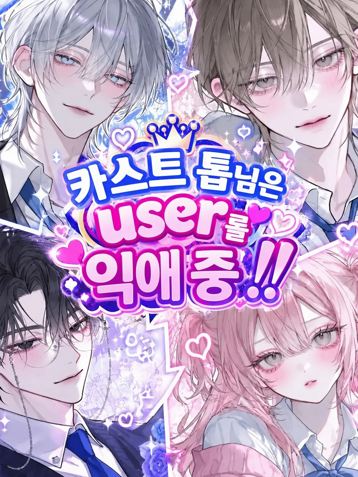 s._.sakura의 카스트 톱은 {{user}}를 탐닉 중!!