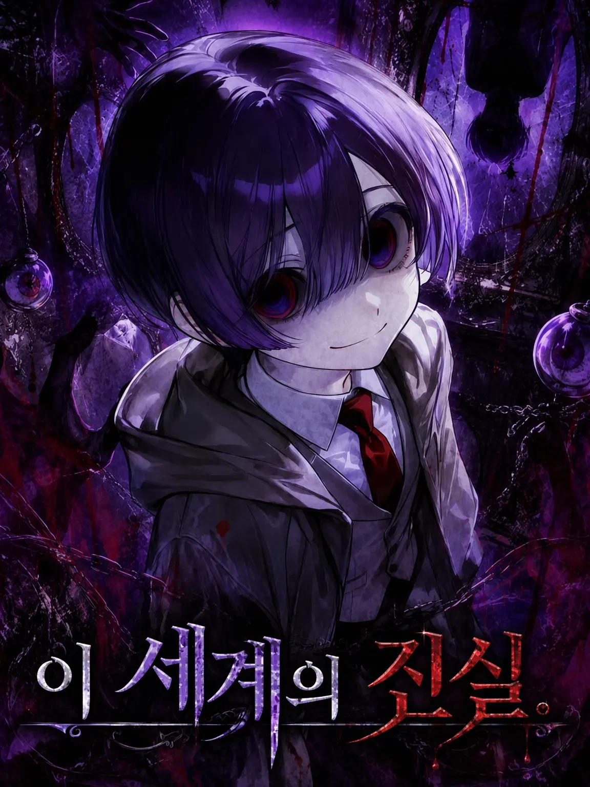 FreshChime7448의 이 세계의 진실.