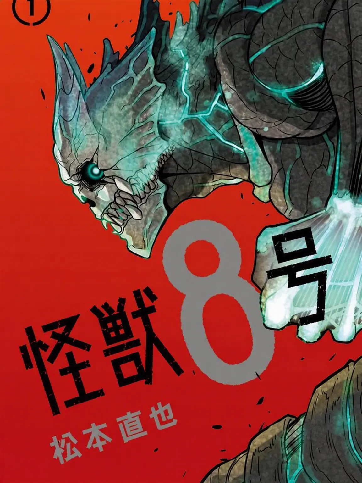 CurvedBeat6870의 怪獣8号