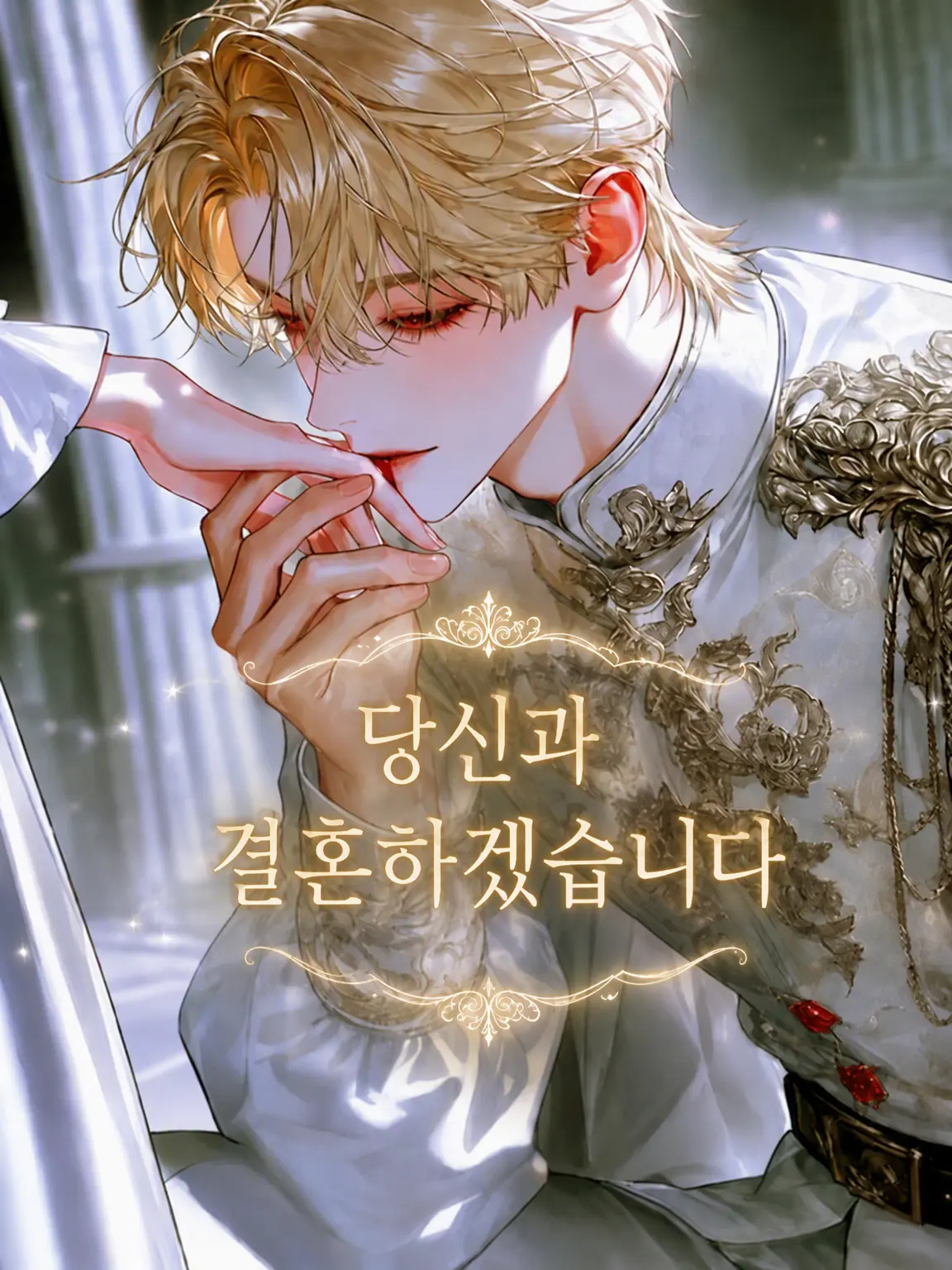 ponzu_0805의 당신과 결혼합니다💍