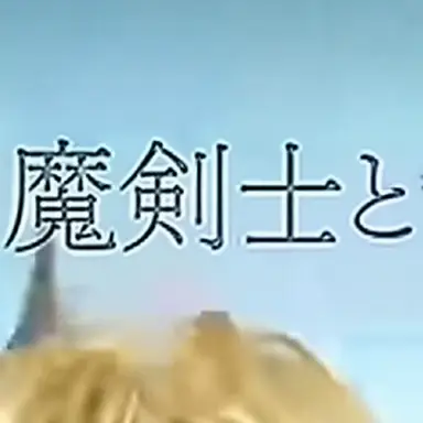 Profile image of 魔剣サラン