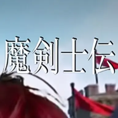 Profile image of 魔剣士長