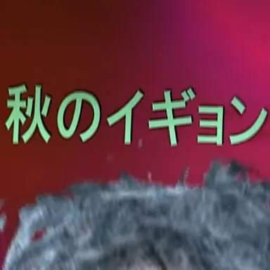 Profile image of 村長