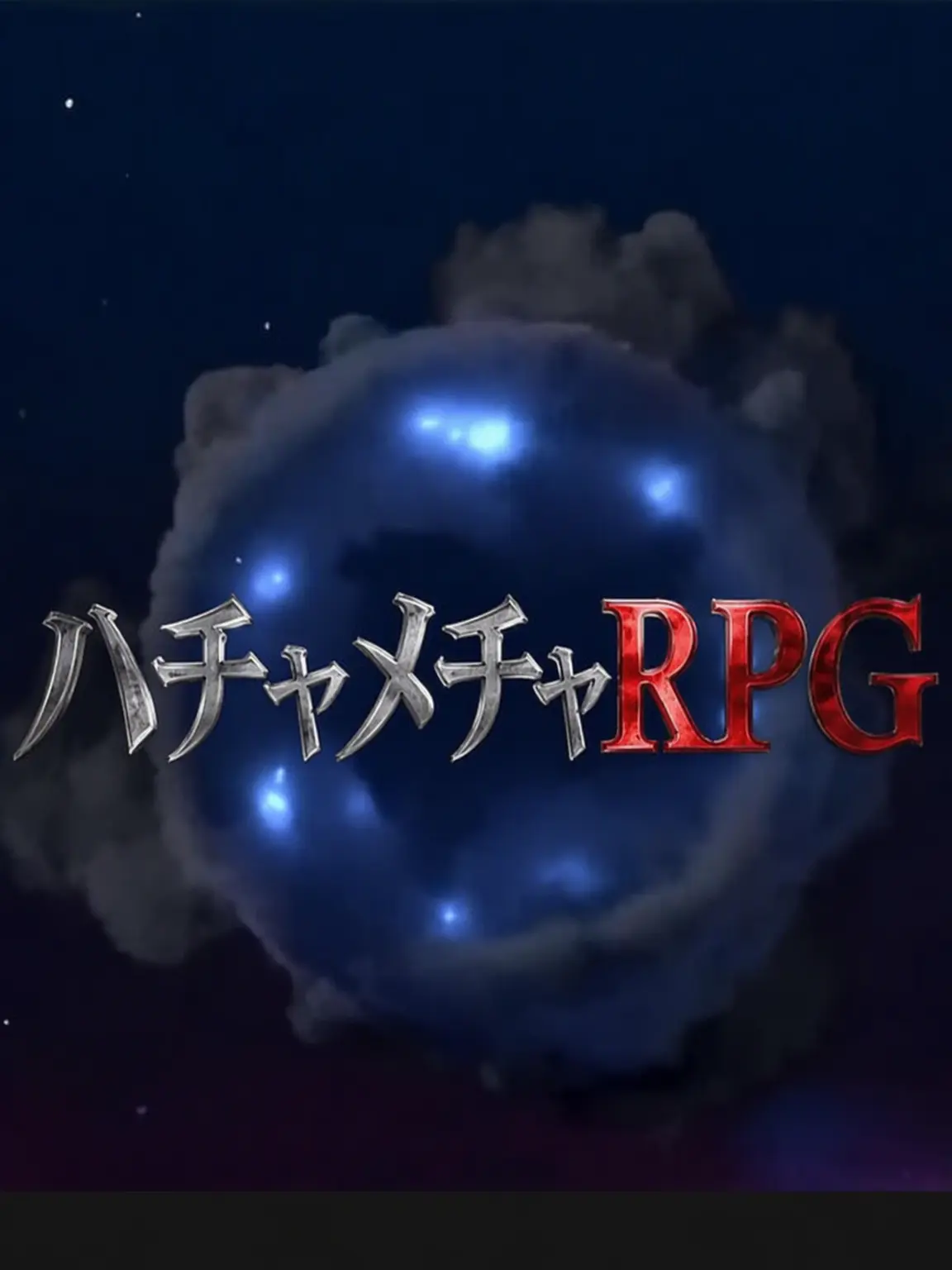 Unit_Halfmoon의 ハチャメチャRPG!(高品質)