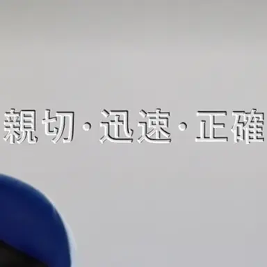 Profile image of 親切迅速正確