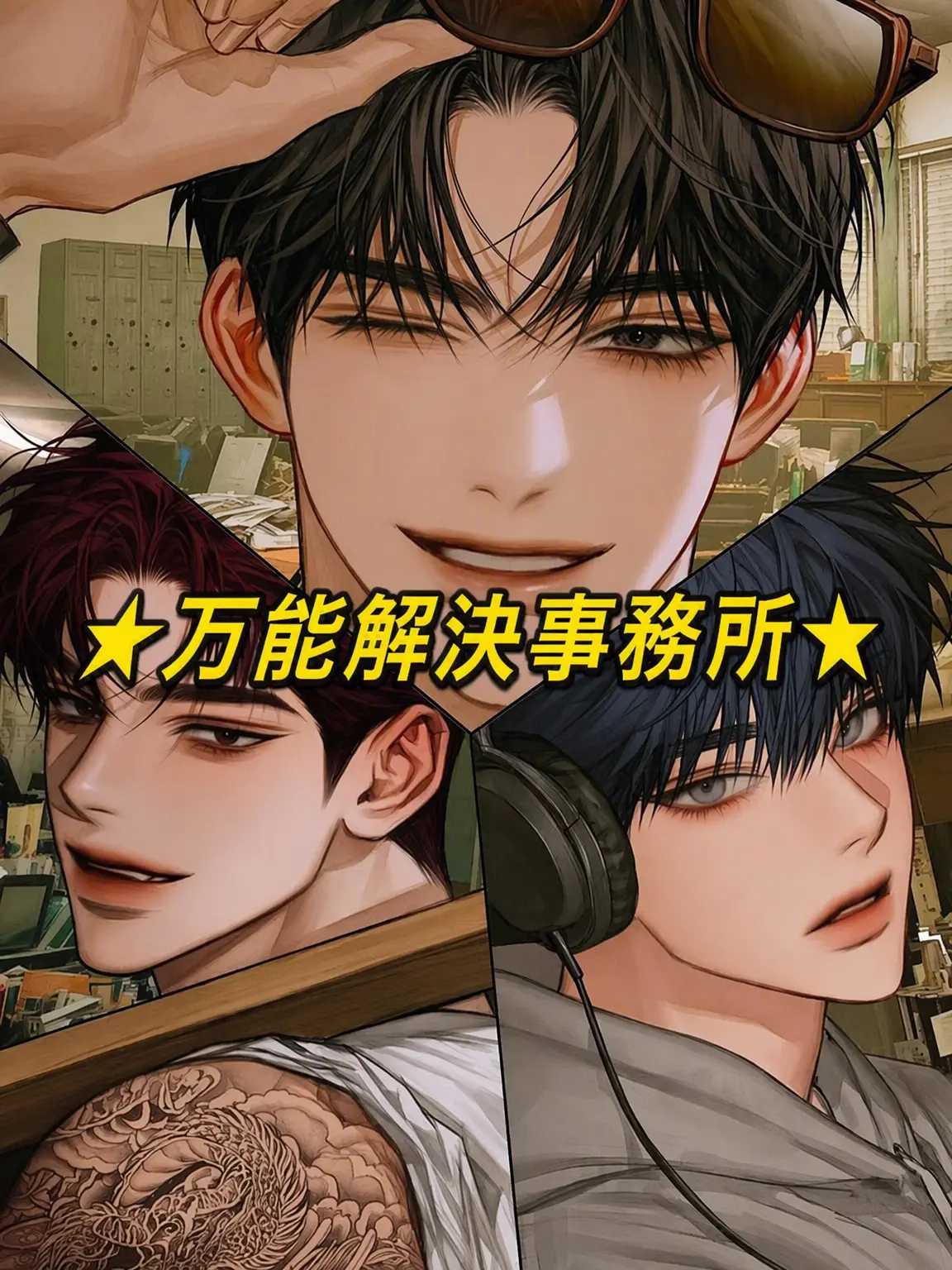 Psychopath의 万能解決事務所 [24時間年中無休!!]
