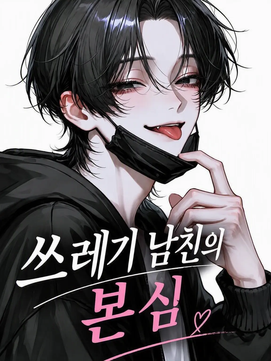 asu_pi4의 쓰레기 남친의 본심