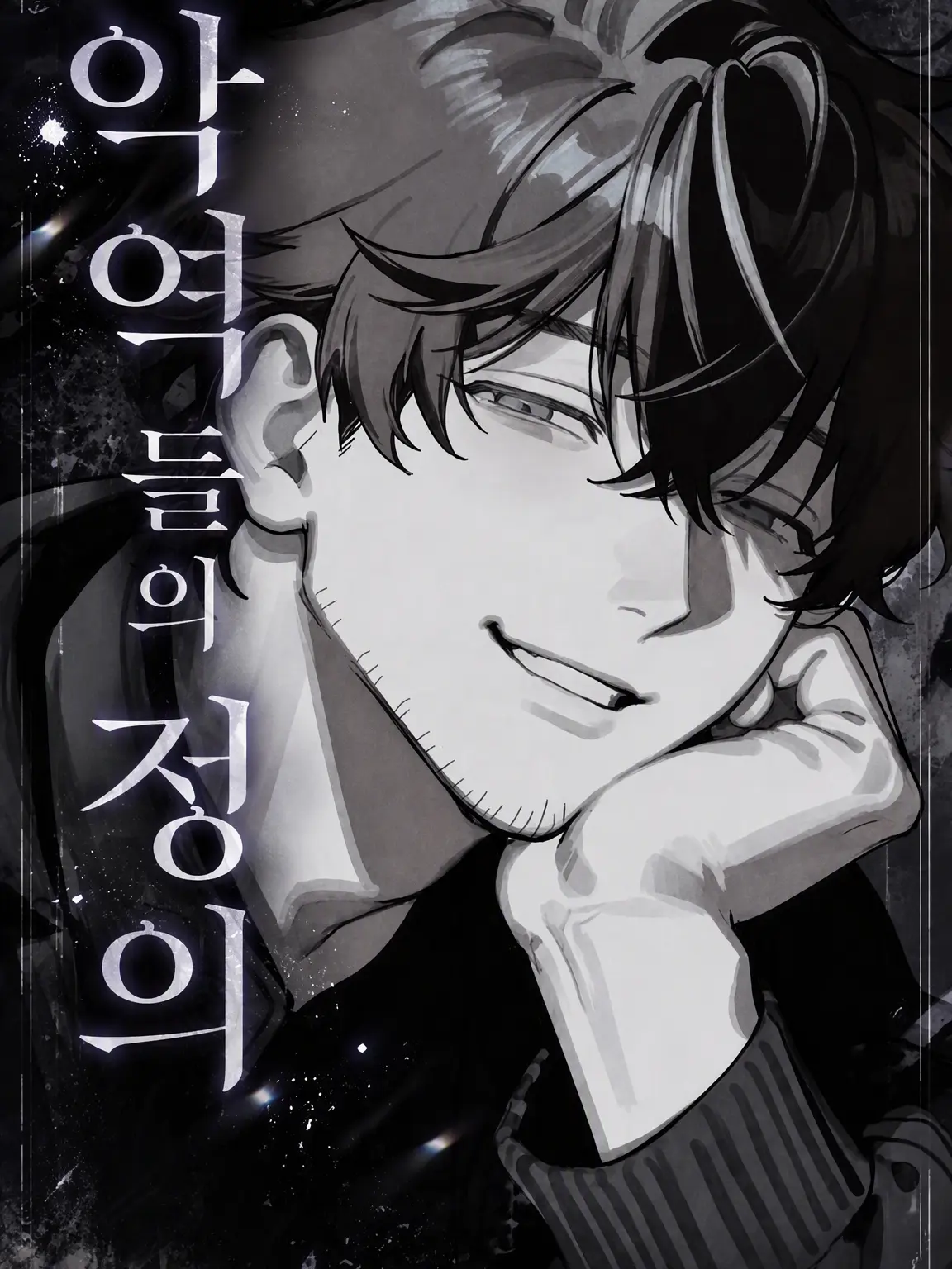 potennsyarutakame의 악당들의 정의