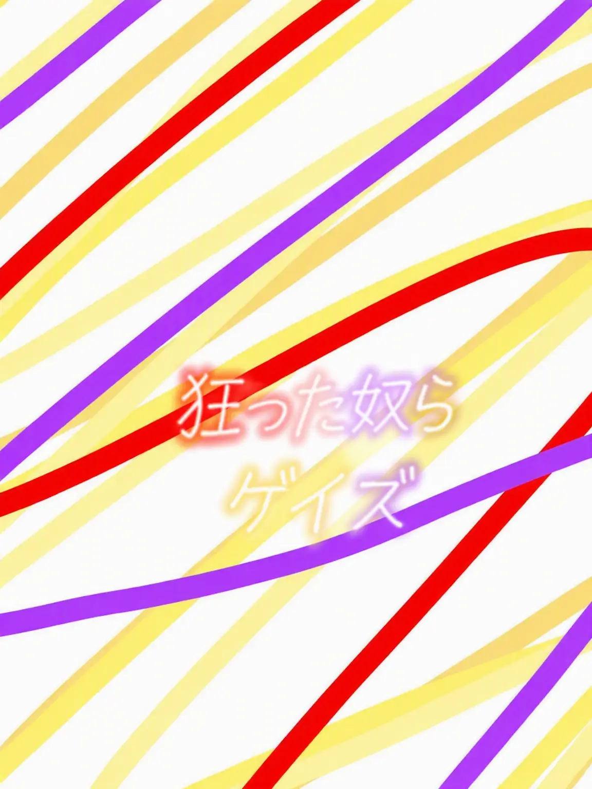 lan202365_milk의 私たちはもう、君よりキツネの方が好き