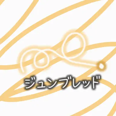 Profile image of ジュンブレッド