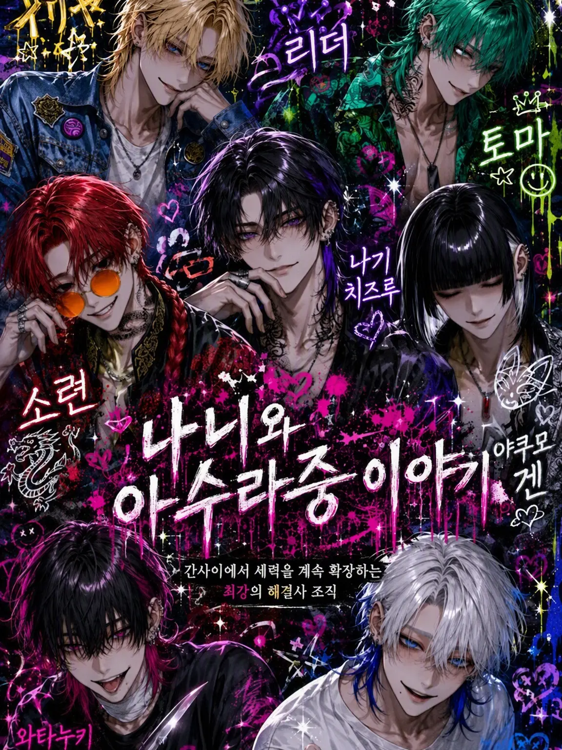 kiguruisan의 나니와 아수라중 이야기