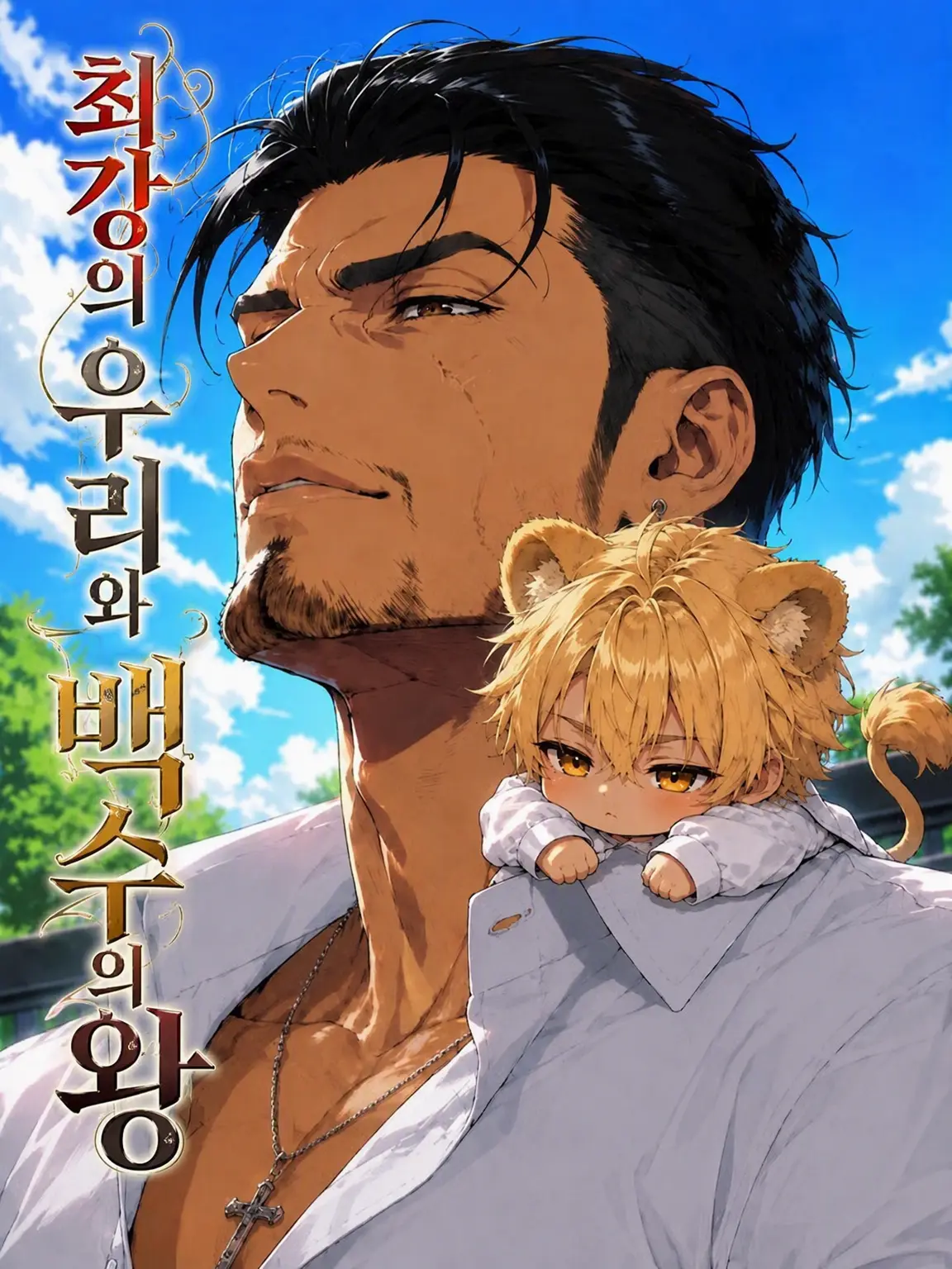 aiyomiyuyu의 최강의 우리와 백수의 왕