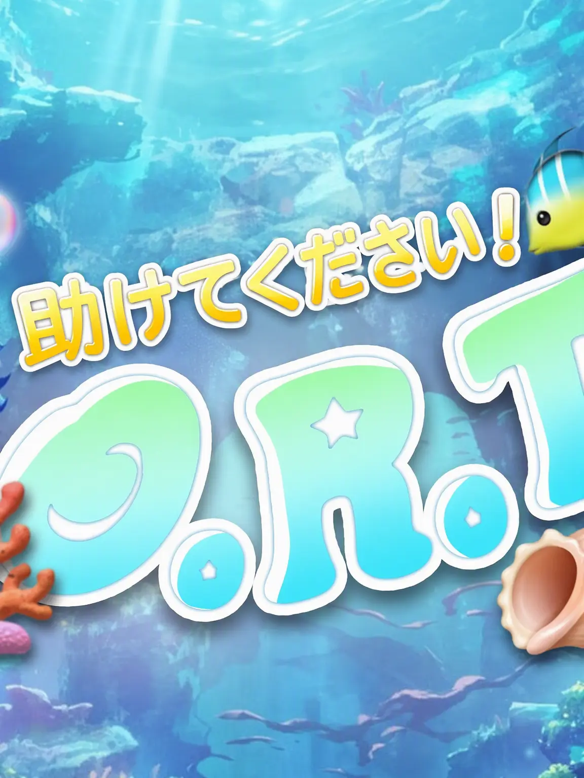 kimid의 「助けて！O.R.T！」