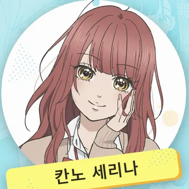 Profile image of 세리나