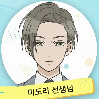 Profile image of 미도리 선생님
