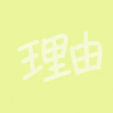 Profile image of イユ