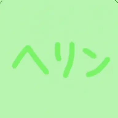 Profile image of ヘリン