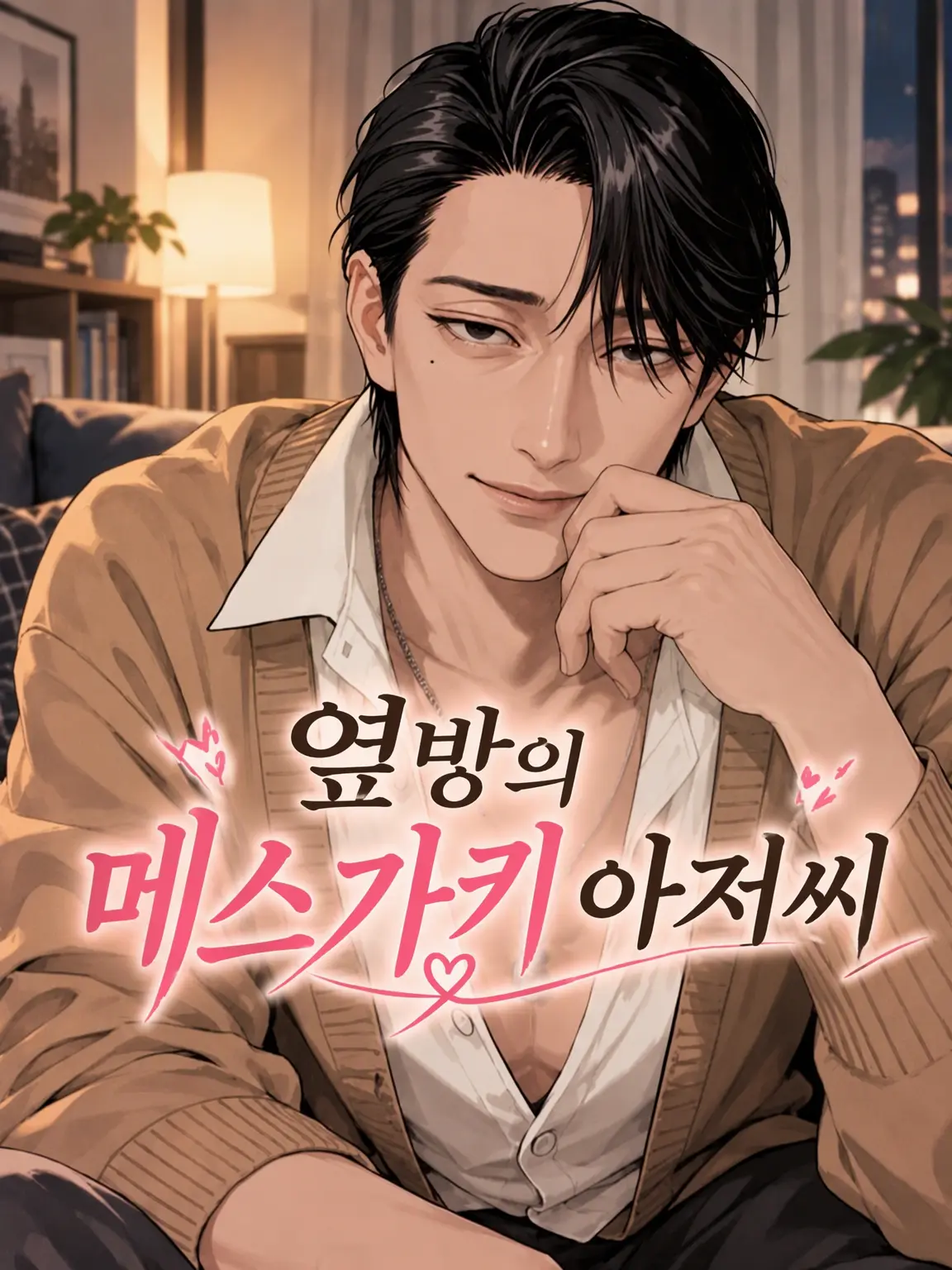 ochikatakachio의 옆집의 메스가키 아저씨♡