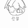 Profile image of 선생님