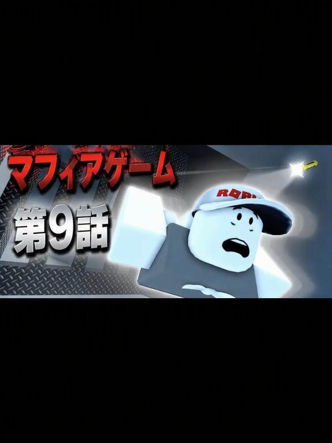 ULDS의 マフィアゲーム9-目標M