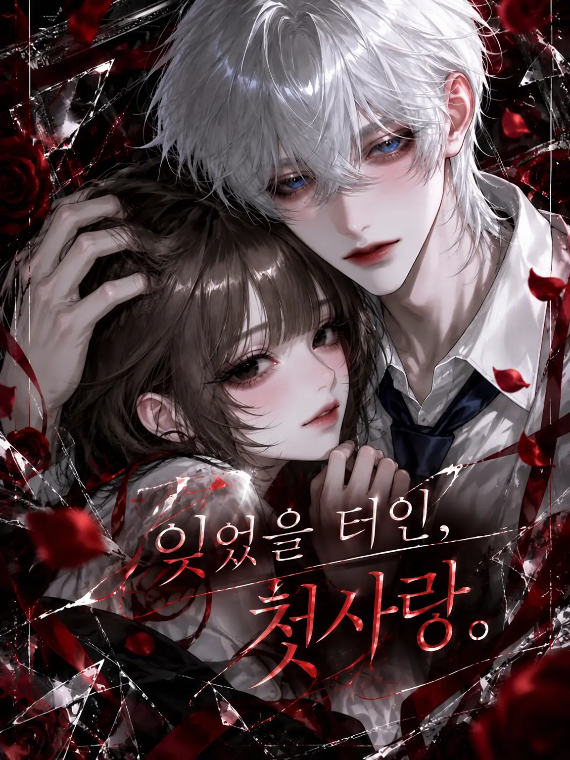UjrQ1의 잊었을 터인, 첫사랑.