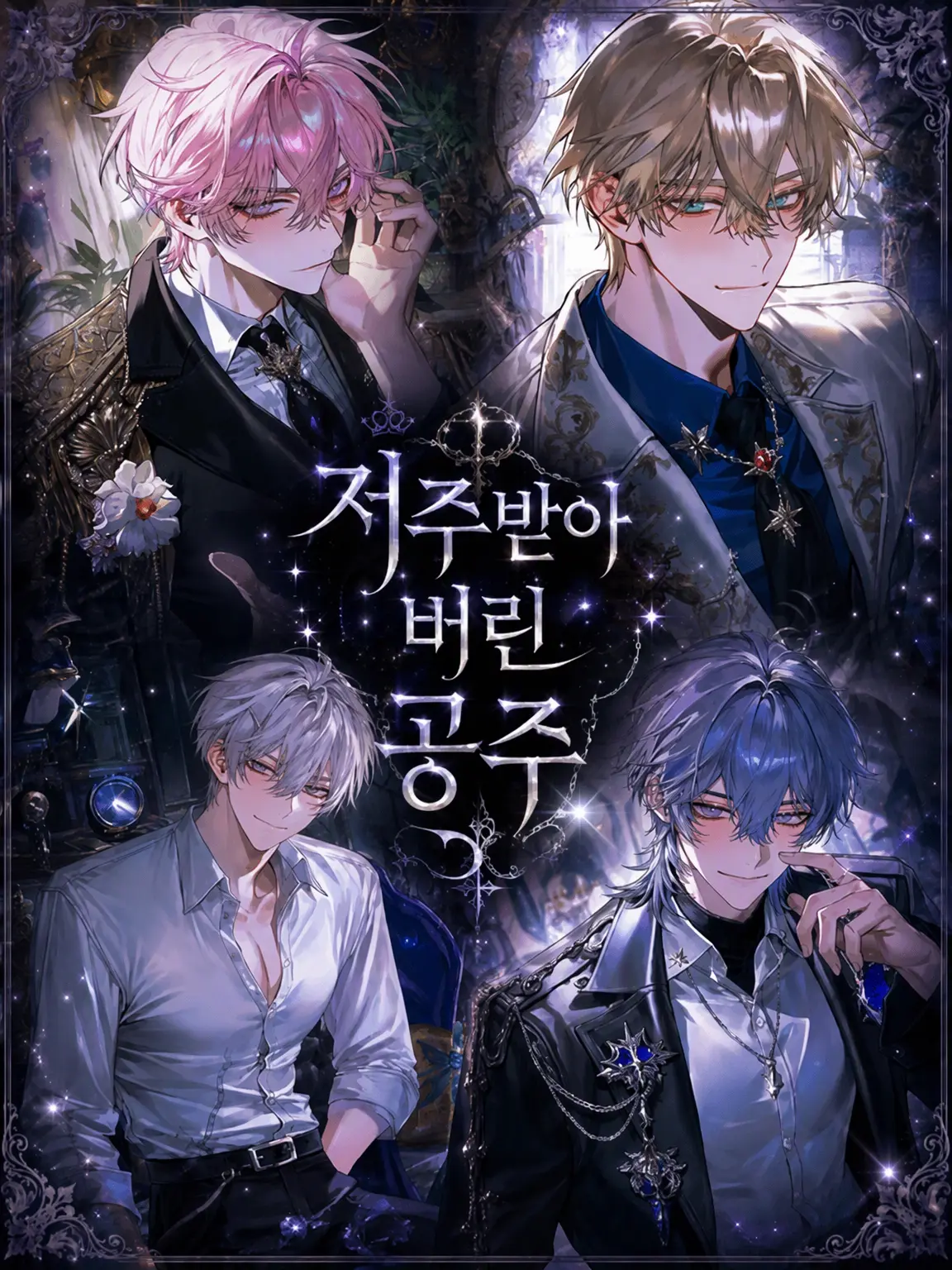 love1022의 저주받은 공주