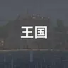 Profile image of 王国