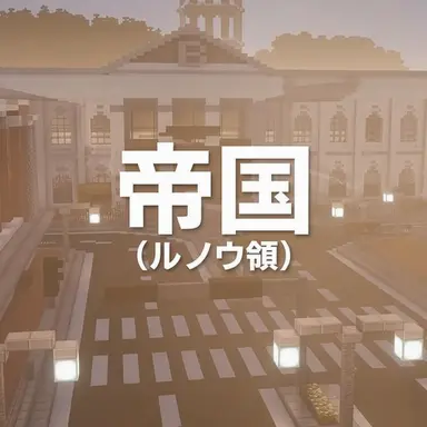 Profile image of 帝国