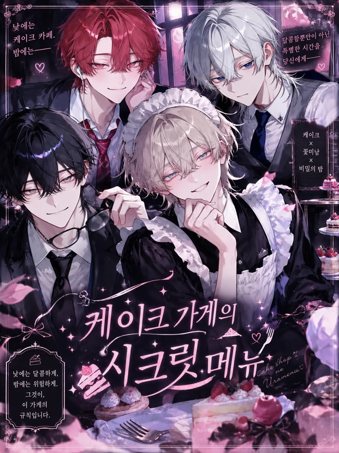 0n0n0n의 케이크 가게의 비밀 메뉴