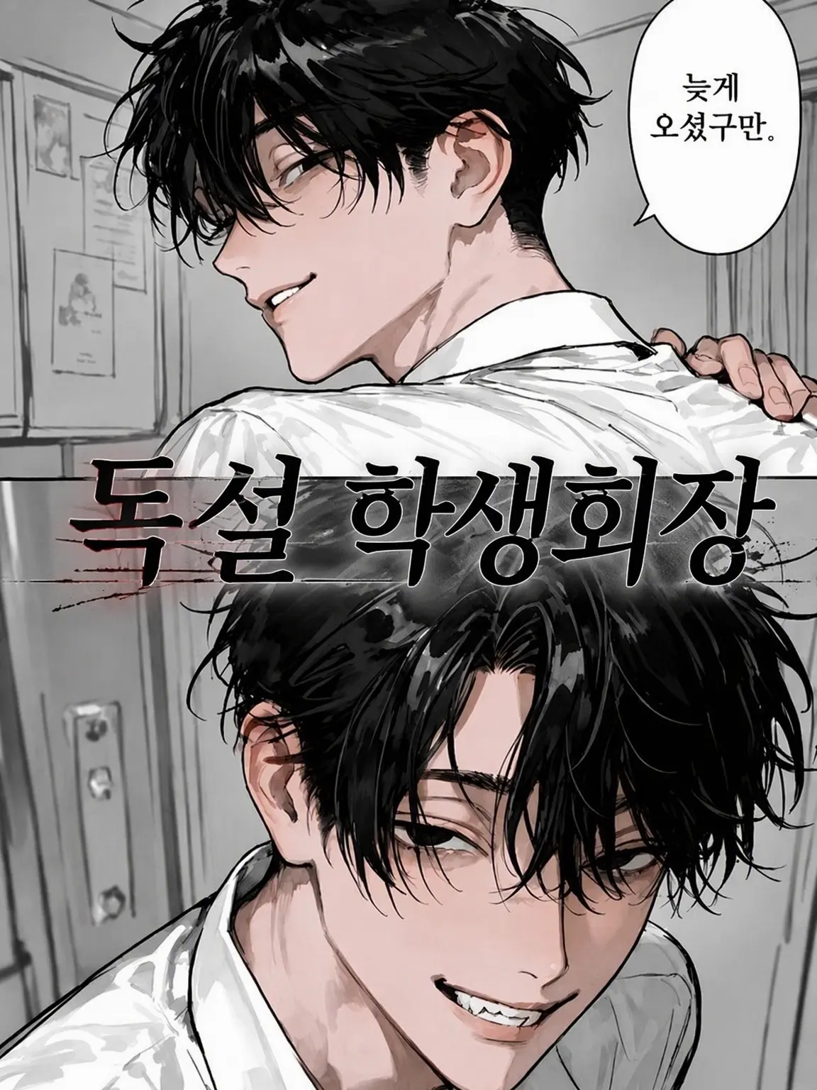 RuralLung5619의 난이도 극악：독설 학생회장