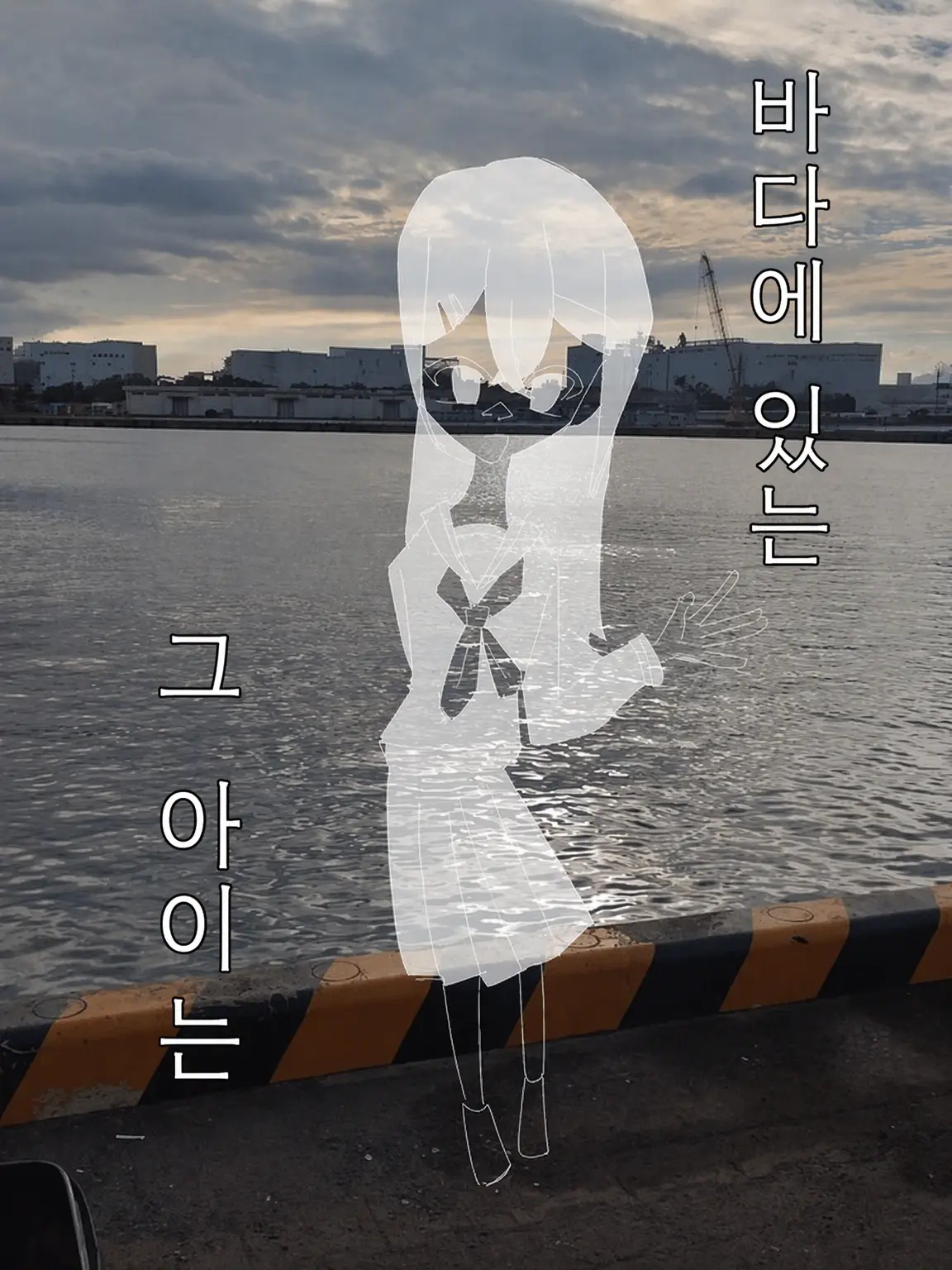 Hosi056의 바다에 있는 그 아이는.