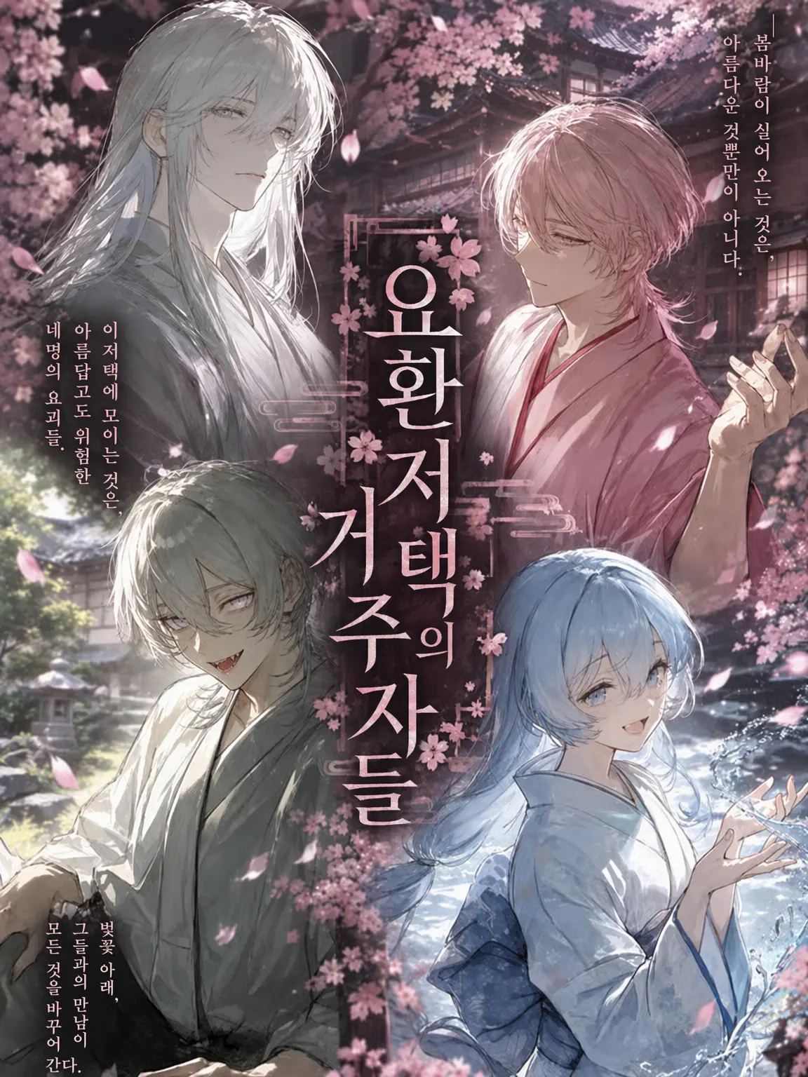 PortlyPoco4253의 요환저택 ~봄~