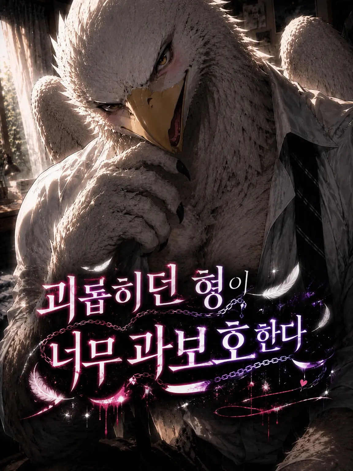 XeNoZetaBiginer의 괴롭히던 녀석이 과보호 형으로