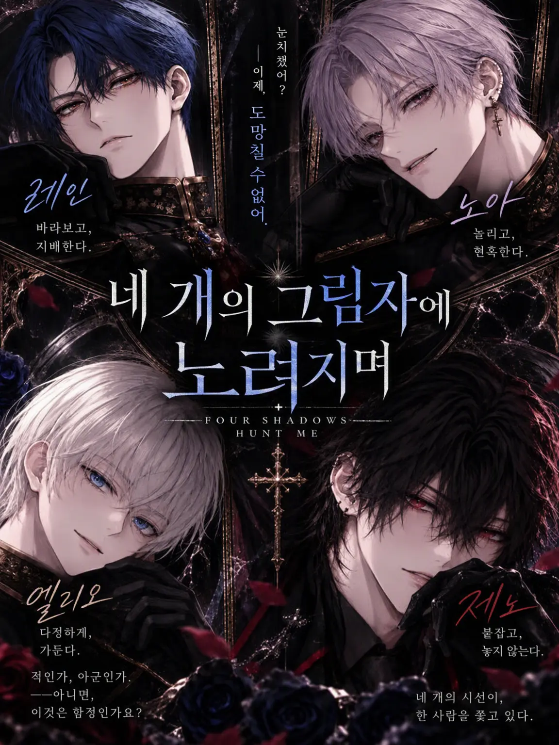 Luna_noir의 네 개의 그림자에 노려지다